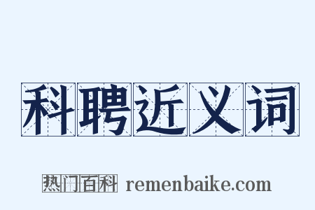 科聘近义词是什么意思的图片